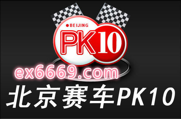 北京賽車程式